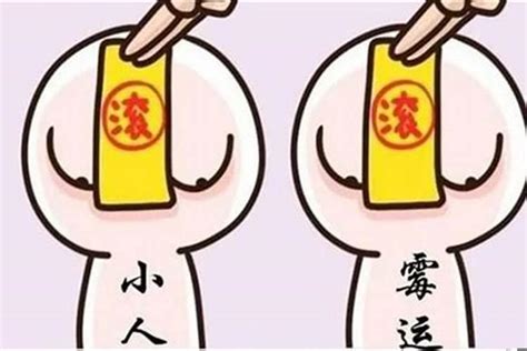 避小人的方法